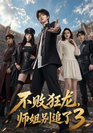 不败狂龙，师姐别追了3