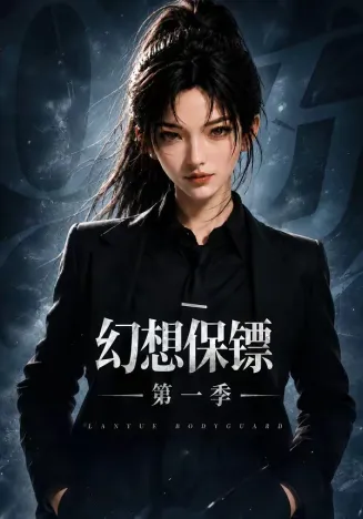 幻想保镖第一季在线观看