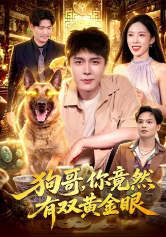 狗哥，你竟然有双黄金眼在线观看