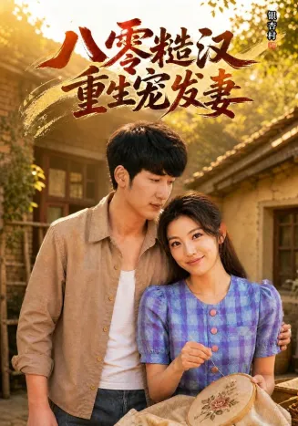 八零糙汉，重生宠发妻在线观看