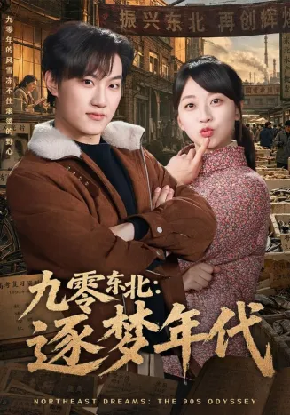 九零东北：逐梦年代在线观看