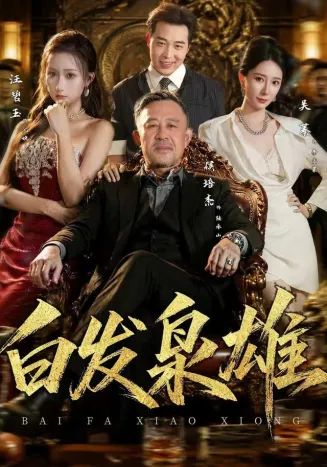 白发枭雄在线观看