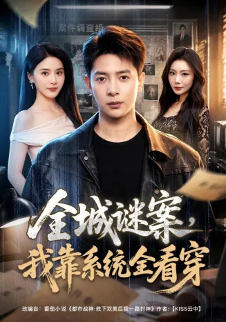 全城谜案，我靠系统全看穿在线观看