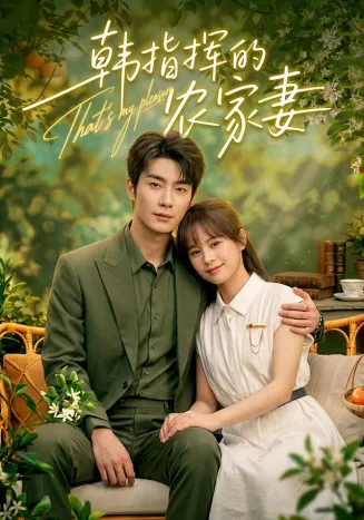 韩指挥的农家妻在线观看