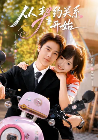 从契约关系开始在线观看