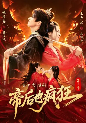 帝后也疯狂第二在线观看