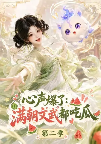 心声爆了满朝文武都吃瓜第二季