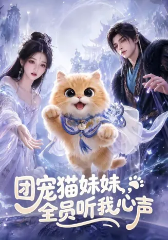 团宠猫妹妹，全员听我心声