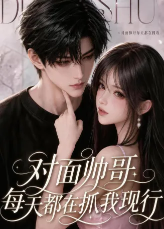 对面帅哥每天都在抓我现形35集版