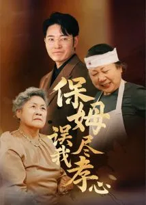 保姆误我尽孝心在线观看
