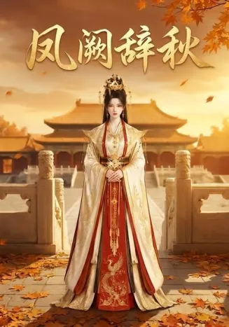 凤阙辞秋封面