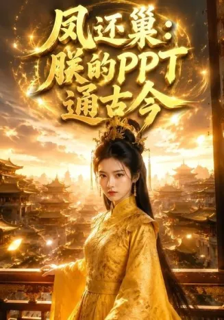 凤还巢：朕的PPT通古今封面