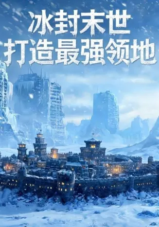 冰封末世，打造最强领地封面