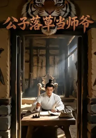 公子落草当师爷封面