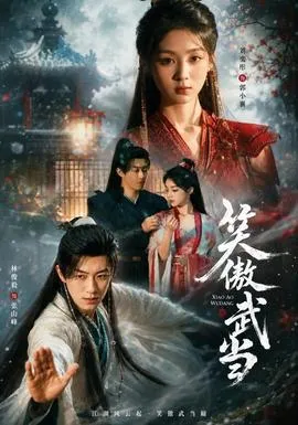 笑傲武当封面