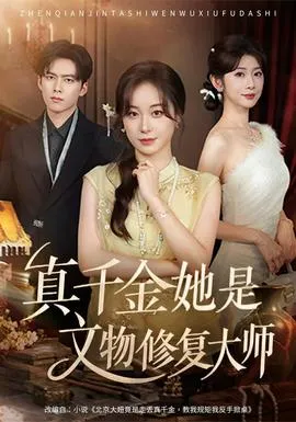真千金她是文物修复大师封面