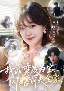 我靠变废为宝，闪瞎前夫全家封面