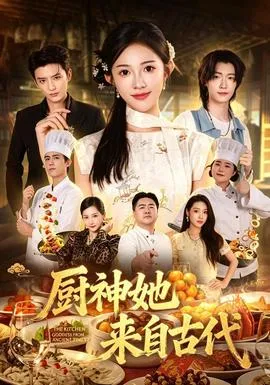 厨神她来自古代封面