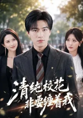 清纯校花非要缠着我封面