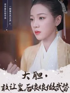 大胆，敢让皇后娘娘做武替在线观看