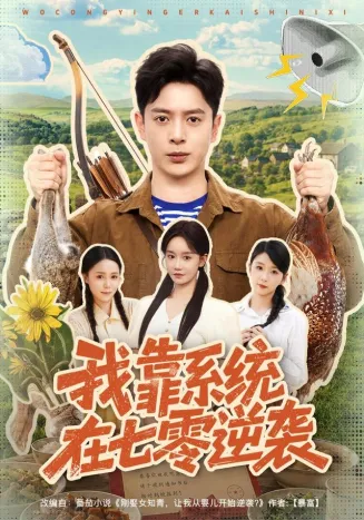 我靠系统在七零逆袭