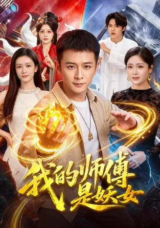 我的师傅是妖女