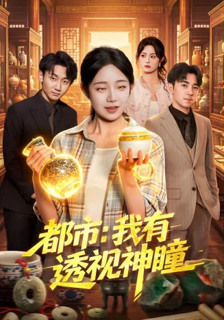 都市：我有透视神瞳封面