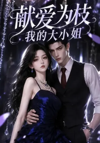 献爱为枝：我的大小姐封面