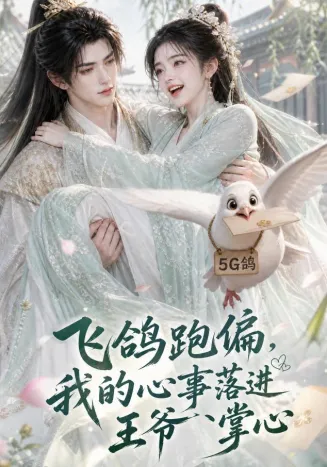 飞鸽跑偏，我的心事落进王爷掌心封面