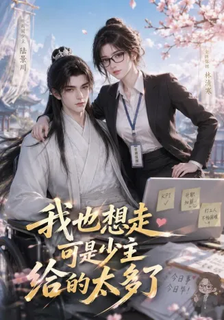 我也想走，可是少主给的太多了封面
