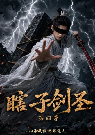 瞎子剑圣第四季，山海藏墟，无眼窥天