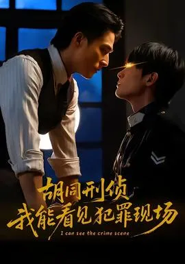 胡同刑侦，我能看见犯罪现场在线观看