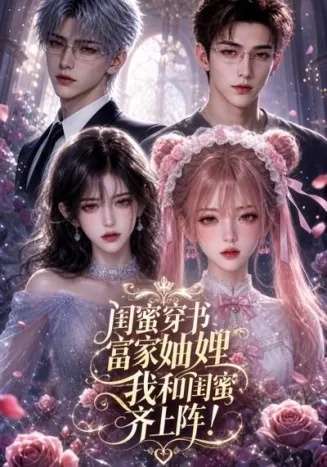 闺蜜穿书富家妯娌，我和闺蜜齐上阵在线观看