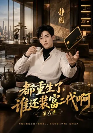 都重生了，谁还装富二代啊第六季在线观看