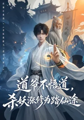 道爷不悟道，杀妖涨修为踏仙途在线观看