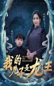 我的儿子是龙王在线观看