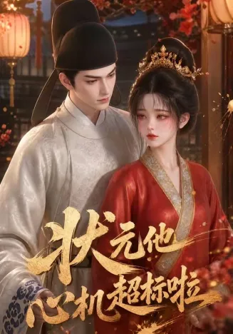 状元他心机超标啦在线观看