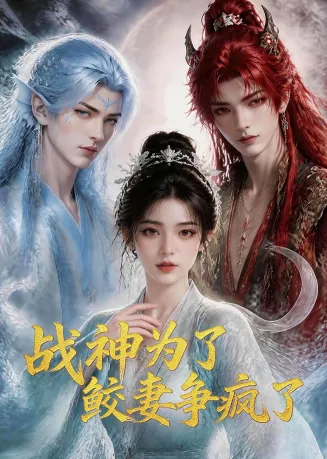 战神为了鲛妻争疯了在线观看