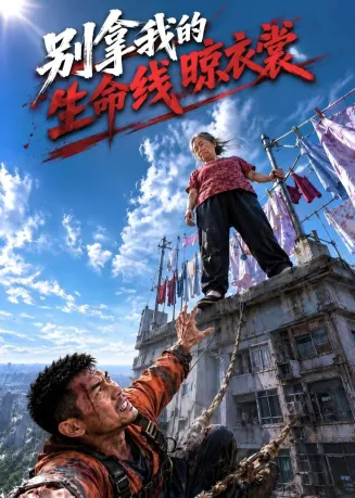 别拿我的生命线晾衣裳在线观看