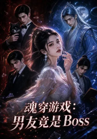 魂穿游戏：男友竟是Boss封面