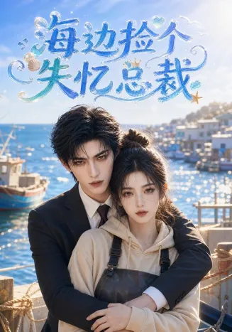 海边捡个失忆总裁在线观看