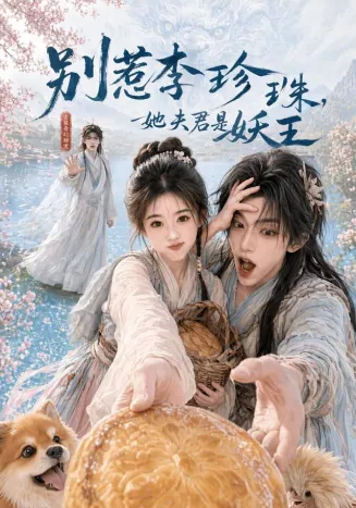别惹李珍珠，她夫君是妖王在线观看