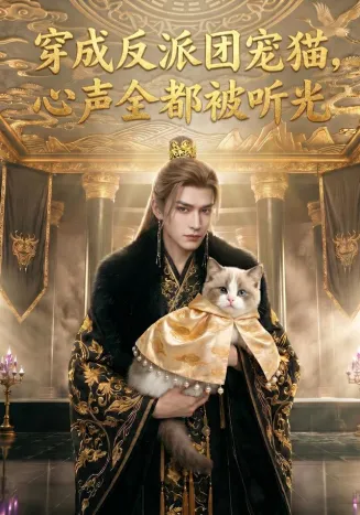 穿成反派团宠猫，心声全都被听光