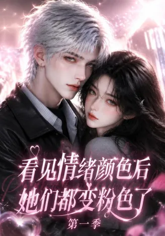 看见情绪颜色后她们都变粉色了第一季