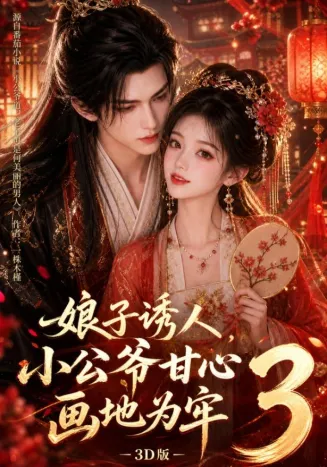 娘子诱人，小公爷甘心画地为牢3D版89集版在线观看