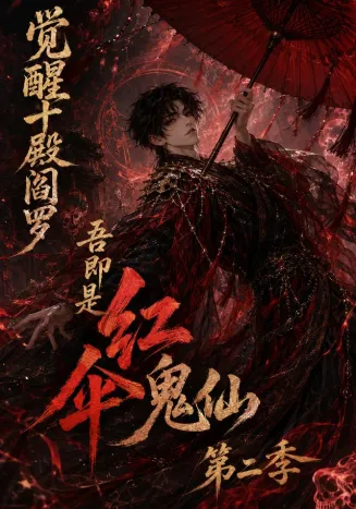 觉醒十殿阎罗吾即是红伞鬼仙第二季在线观看