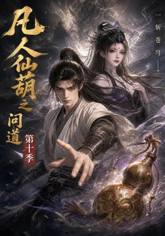 凡人仙葫之问道第十季在线观看