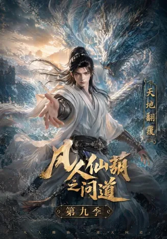 凡人仙葫之问道第九季