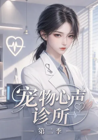 宠物心声诊所第二季