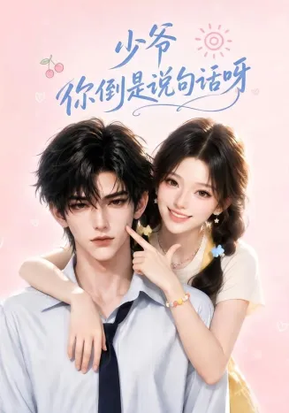 少爷你倒是说句话呀在线观看